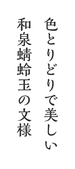 色とりどりで美しい和泉蜻蛉玉の文様